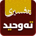 تەفسیری تەوحید android application logo